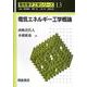 電気エネルギー工学概論(電気電子工学シリーズ〈13〉) [全集叢書]