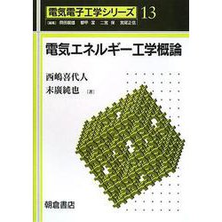 電気エネルギー工学概論(電気電子工学シリーズ〈13〉) [全集叢書]