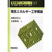 電気エネルギー工学概論(電気電子工学シリーズ〈13〉) [全集叢書]