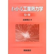 わかる工業熱力学 SI版;新版 [単行本]
