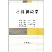材料組織学 [単行本]