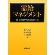 需給マネジメント―ポストERP/SCMに向けて [単行本]