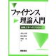 ファイナンス理論入門―金融工学へのプロローグ [単行本]