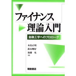 ファイナンス理論入門―金融工学へのプロローグ [単行本]