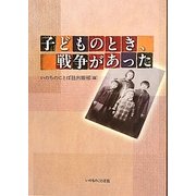 子どものとき、戦争があった [単行本]
