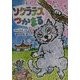 ソクラテスつかまる(おはなしの部屋〈10〉) [全集叢書]