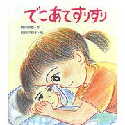 でこあてすりすり(わくわくえほん) [絵本]