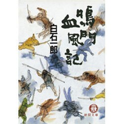 鳴門血風記(徳間文庫) [文庫]