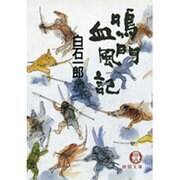 鳴門血風記(徳間文庫) [文庫]