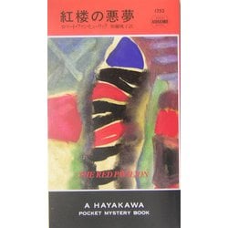 紅楼の悪夢(ハヤカワ・ポケット・ミステリ) [新書]