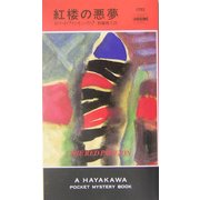 紅楼の悪夢(ハヤカワ・ポケット・ミステリ) [新書]