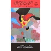 ベスト・アメリカン・ミステリ アイデンティティ・クラブ(ハヤカワ・ポケット・ミステリ) [新書]