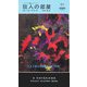 狂人の部屋―ツイスト博士シリーズ(ハヤカワ・ポケット・ミステリ) [新書]
