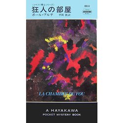 狂人の部屋―ツイスト博士シリーズ(ハヤカワ・ポケット・ミステリ) [新書]