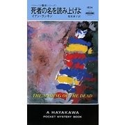 死者の名を読み上げよ―リーバス警部シリーズ(ハヤカワ・ポケット・ミステリ) [新書]
