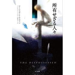 所有せざる人々(ハヤカワ文庫SF) [文庫]