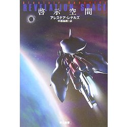 啓示空間(ハヤカワ文庫SF) [文庫]