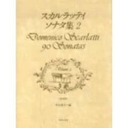 スカルラッティ ソナタ集 [単行本]