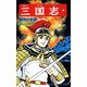 三国志<１７>(希望コミックス<６２>)(関羽の苦悶) [コミック]