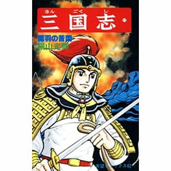 三国志<１７>(希望コミックス<６２>)(関羽の苦悶) [コミック]