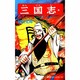 三国志<第４１巻>(希望コミックス<１２４>)(関羽の不覚) [コミック]