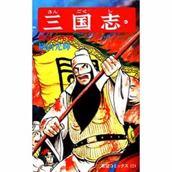 三国志<第４１巻>(希望コミックス<１２４>)(関羽の不覚) [コミック]