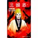三国志<第４９巻>(希望コミックス<１４７>)(出師の表) [コミック]