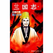 三国志<第４９巻>(希望コミックス<１４７>)(出師の表) [コミック]