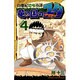 白亜紀恐竜奇譚竜の国のユタ 4（少年チャンピオン・コミックス） [コミック]