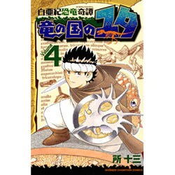 白亜紀恐竜奇譚竜の国のユタ 4（少年チャンピオン・コミックス） [コミック]