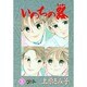 いのちの器 26（秋田レディースコミックスデラックス） [コミック]