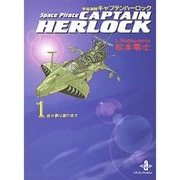 宇宙海賊キャプテンハーロック 1（秋田文庫 3-1） [文庫]