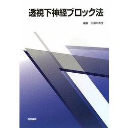 透視下神経ブロック法 [単行本]