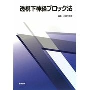 透視下神経ブロック法 [単行本]