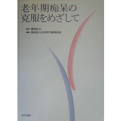 老年期痴呆の克服をめざして [単行本]