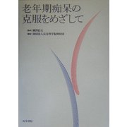 老年期痴呆の克服をめざして [単行本]