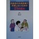 高齢者の外来診療で失敗しないための21の戒め(総合診療ブックス) [単行本]