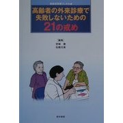 高齢者の外来診療で失敗しないための21の戒め(総合診療ブックス) [単行本]