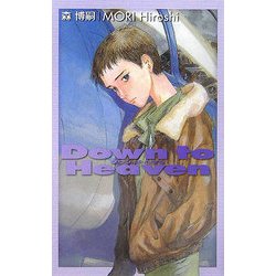 ダウン・ツ・ヘヴン―Down to Heaven(C・NOVELS BIBLIOTHEQUE) [新書]