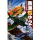 南海燃ゆ〈2〉フィリピン攻防(C・NOVELS) [新書]