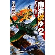 南海燃ゆ〈2〉フィリピン攻防(C・NOVELS) [新書]