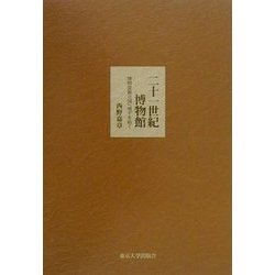 二十一世紀博物館―博物資源立国へ地平を拓く [単行本]