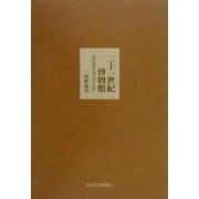 二十一世紀博物館―博物資源立国へ地平を拓く [単行本]