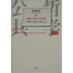 公共哲学〈11〉自治から考える公共性 [全集叢書]