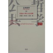 公共哲学〈11〉自治から考える公共性 [全集叢書]