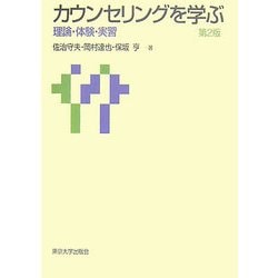 カウンセリングを学ぶ―理論・体験・実習 第2版 [単行本]