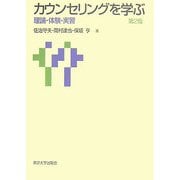 カウンセリングを学ぶ―理論・体験・実習 第2版 [単行本]