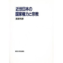 近世日本の国家権力と宗教 近世日本の国家権力と宗教 (法蔵館文庫) | 高埜利彦 |本 | 通販