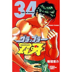 グラップラー刃牙 34（少年チャンピオン・コミックス） [コミック]