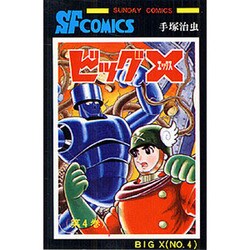 ビッグX 第4巻（サンデー・コミックス） [コミック]